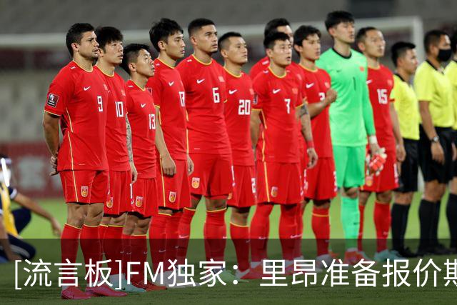 [流言板]FM独家：里昂准备报价斯托克城中场裴俊浩，韩国人愿意加盟